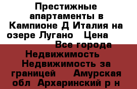 Престижные апартаменты в Кампионе-Д'Италия на озере Лугано › Цена ­ 87 060 000 - Все города Недвижимость » Недвижимость за границей   . Амурская обл.,Архаринский р-н